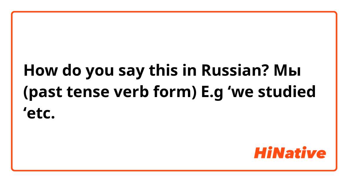 How do you say this in Russian? Мы (past tense verb form)

E.g ‘we studied ‘etc.