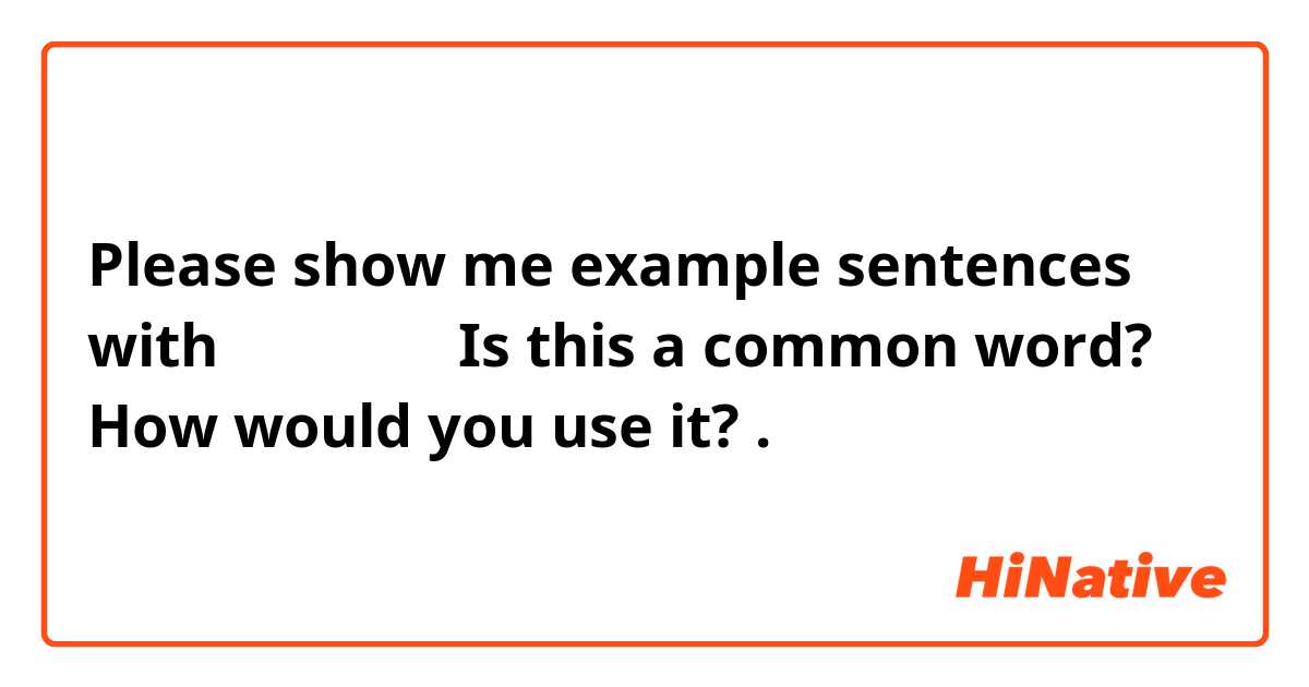 Please show me example sentences with دلپذیر
Is this a common word? How would you use it?.