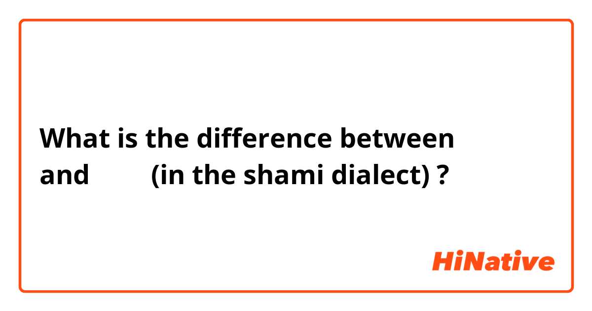 What is the difference between نور and ضوّ (in the shami dialect) ?