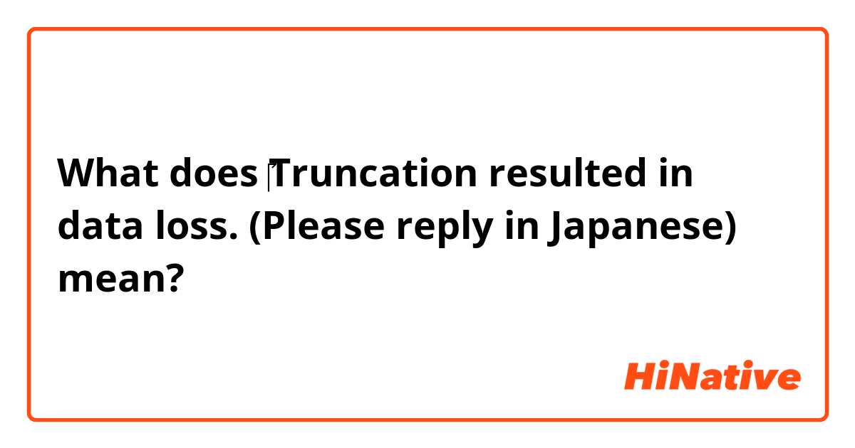 What does ​‎Truncation resulted in data loss.   (Please reply in Japanese) mean?