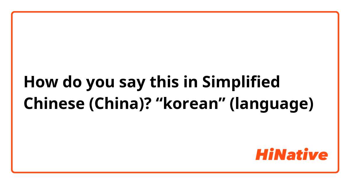 How do you say this in Simplified Chinese (China)? “korean” (language)