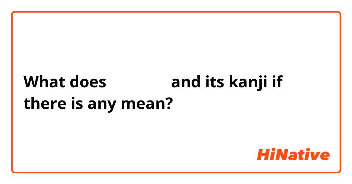 What does おかまいなく and its kanji if there is any mean?