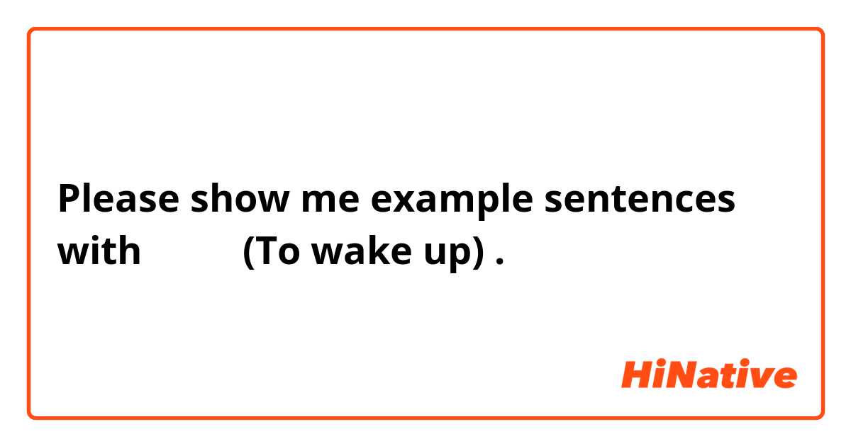 Please show me example sentences with おきる　(To wake up).