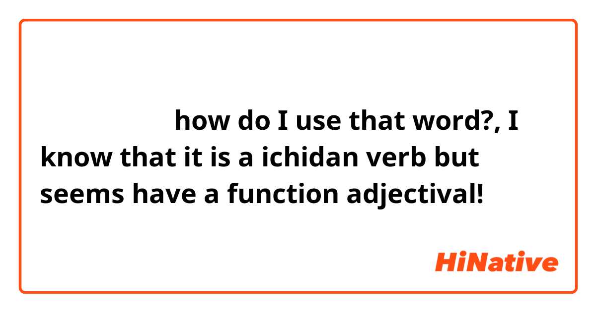 ほっぺたが落ちる  how do I use that word?, I know that it is a ichidan verb but seems have a function adjectival! 