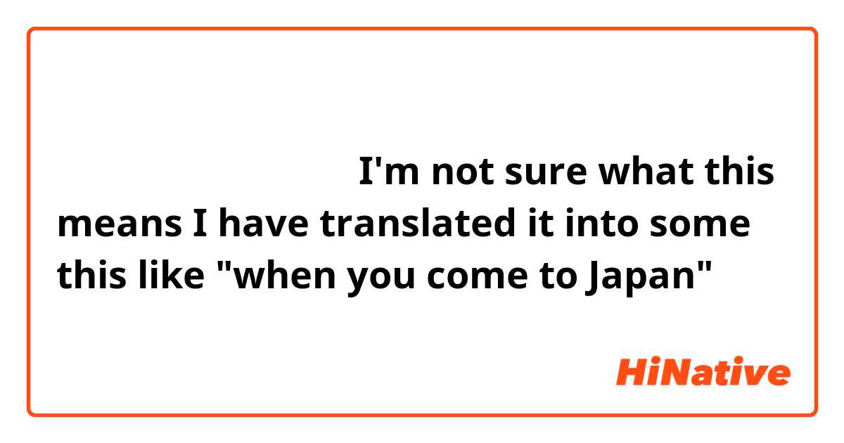 また日本にくるとき教えてね

 I'm not sure what this means I have translated it into some this like "when you come to Japan"