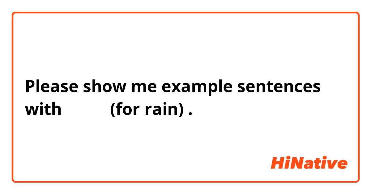 Please show me example sentences with ザーザー (for rain).