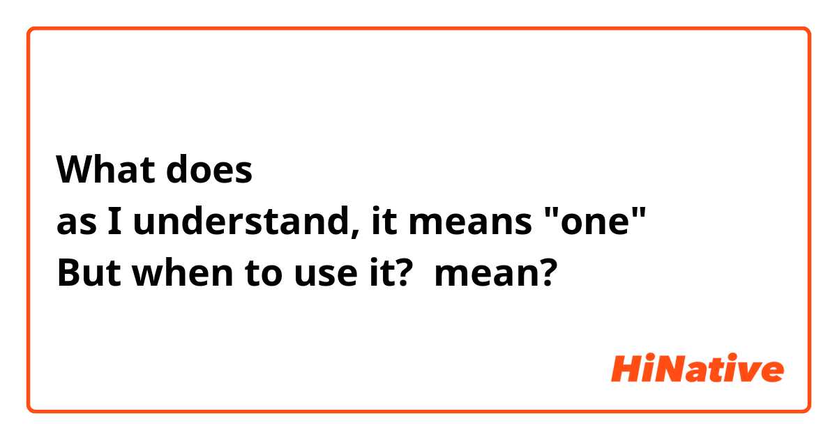 What does 一体
as I understand, it means "one"
But when to use it? mean?