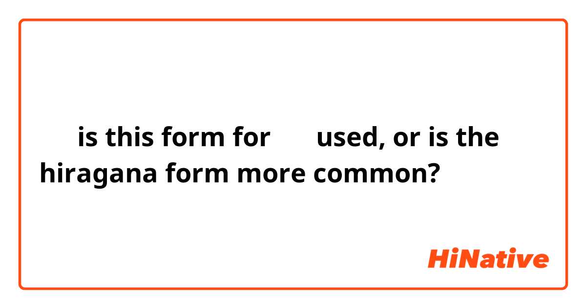 在る is this form for ある used, or is the hiragana form more common?