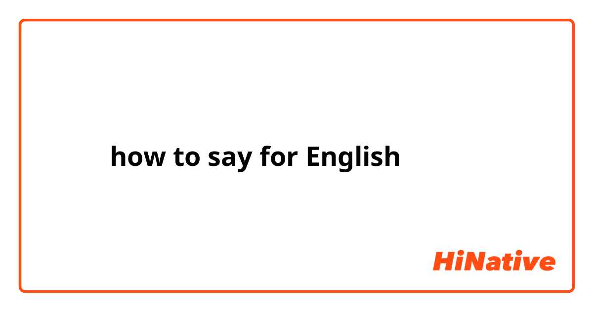 多多益善 how to say for English