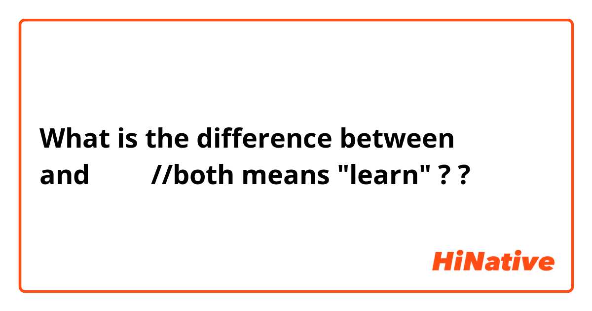 What is the difference between 学び and 覚える  //both means "learn" ? ?