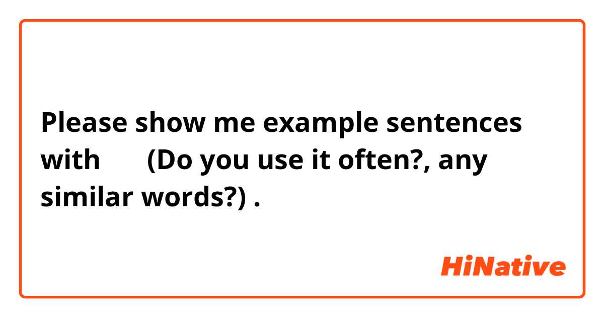 Please show me example sentences with 戻す (Do you use it often?, any similar words?).