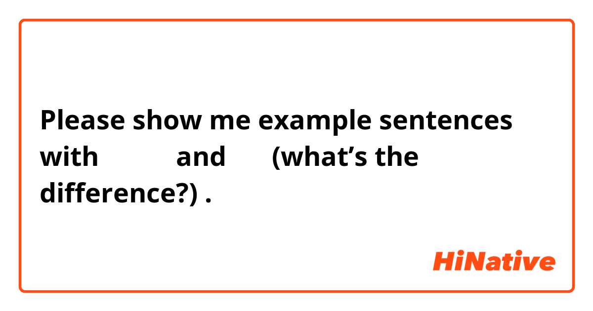 Please show me example sentences with 招待する and 誘う (what’s the difference?).