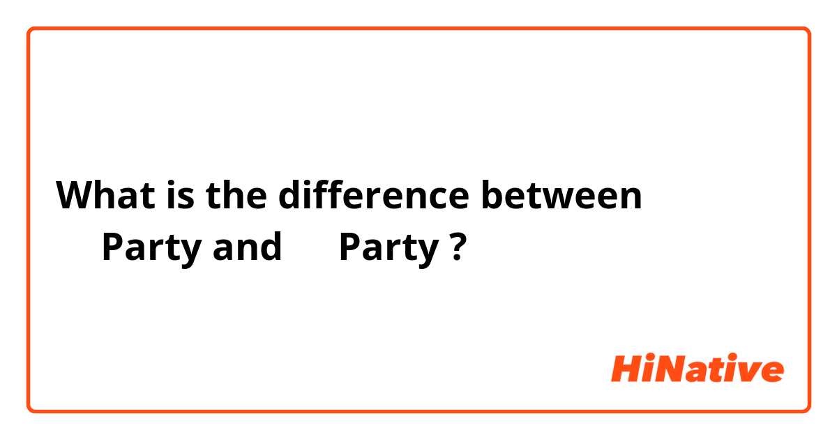 What is the difference between 结业Party and 毕业Party ?