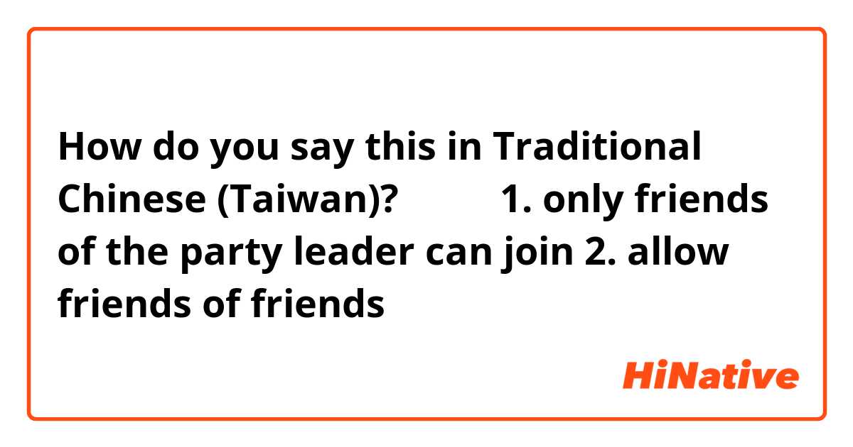 How do you say this in Traditional Chinese (Taiwan)? 遊戲中的1. only friends of the party leader can join 2. allow friends of friends