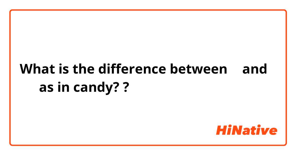 What is the difference between 雨 and あめ as in candy?  ?
