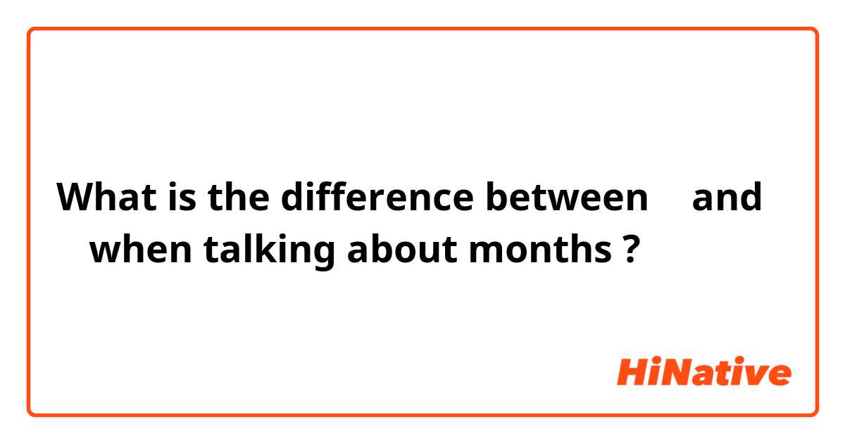 What is the difference between 달 and 월 when talking about months ?