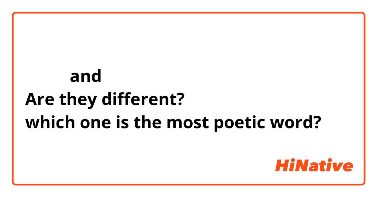 뜯어보다 and 살펴보다
Are they different?
which one is the most poetic word?