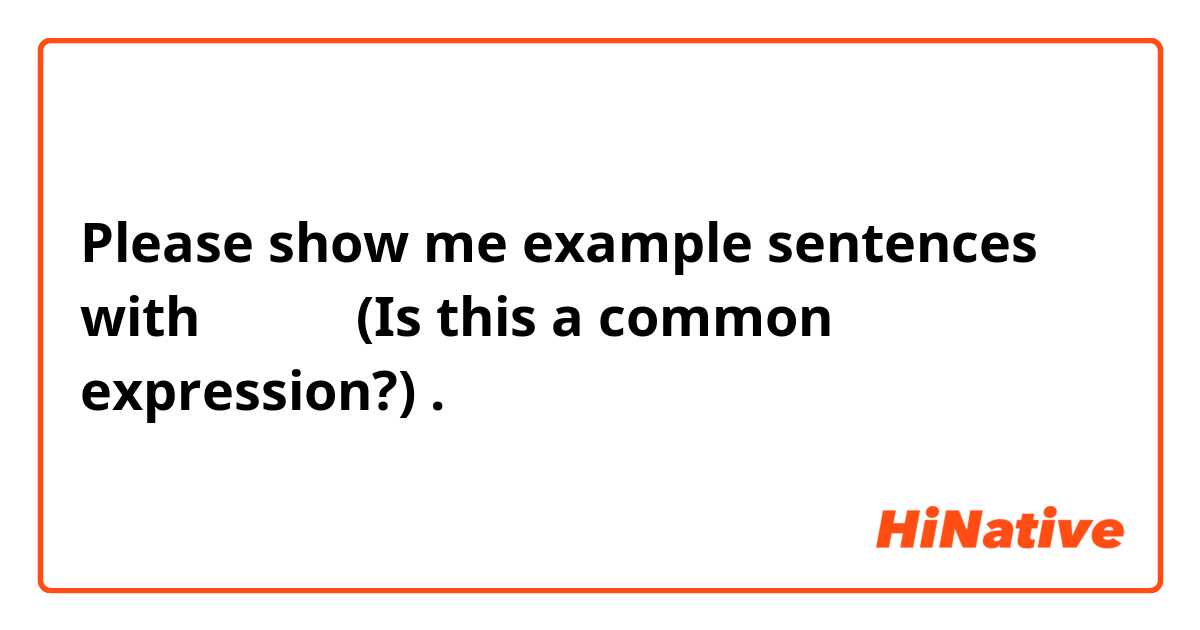 Please show me example sentences with 무궁무진
(Is this a common expression?).