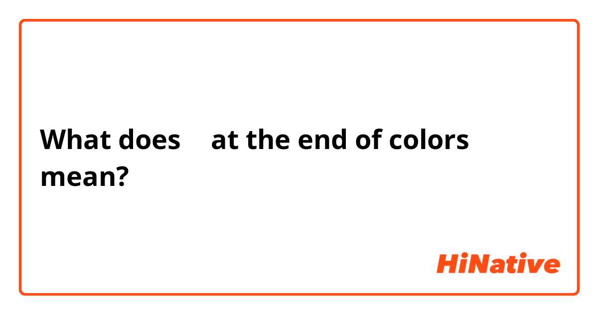 What does 색 at the end of colors mean?