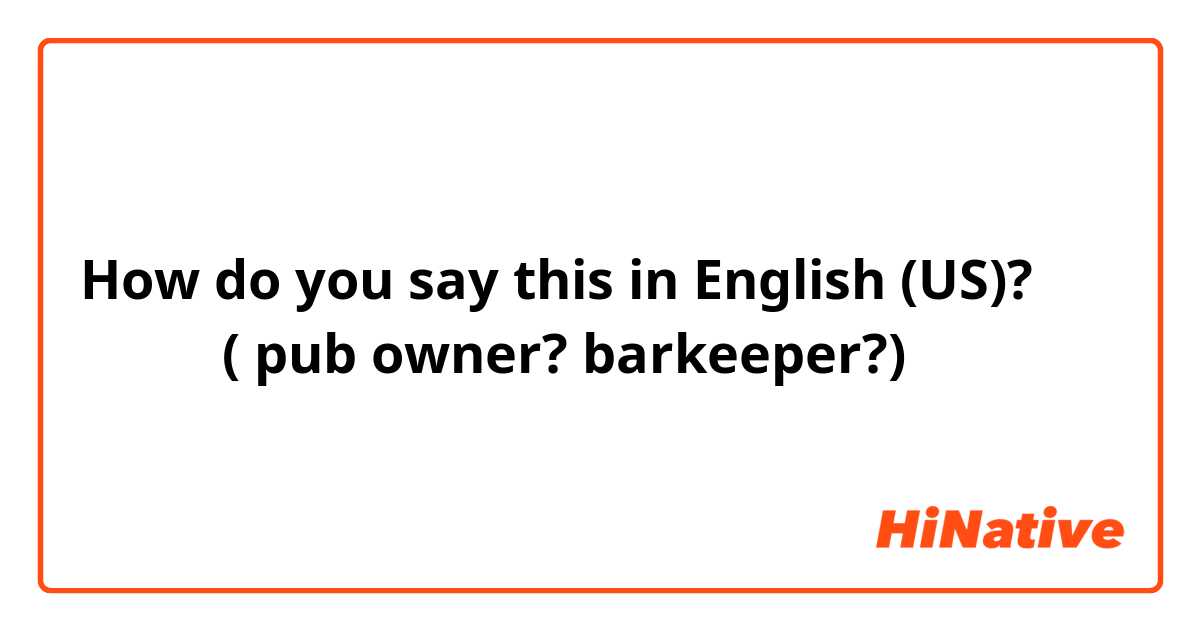 How do you say this in English (US)? 술집 주인( pub owner? barkeeper?)