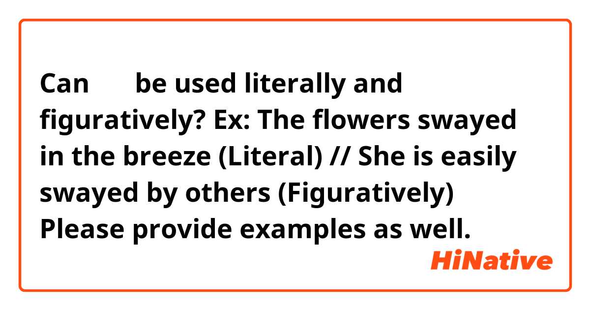 Can 摆动 be used literally and figuratively? 

Ex: The flowers swayed in the breeze (Literal) // She is easily swayed by others (Figuratively)

Please provide examples as well.
