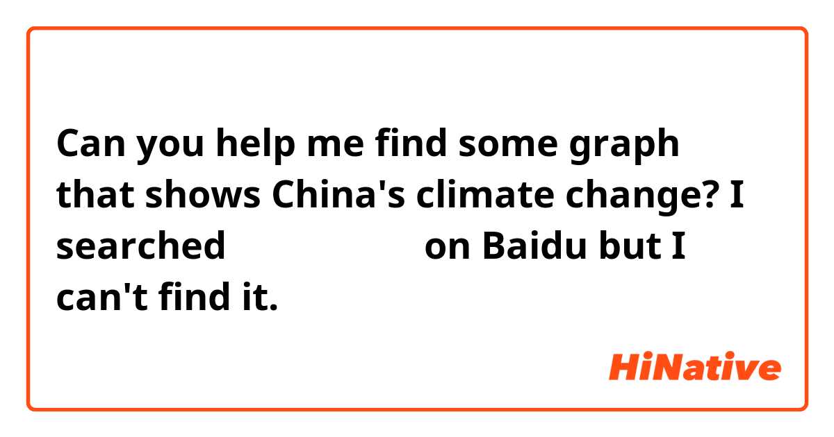 Can you help me find some graph that shows China's climate change?
I searched 中国气候变化图表 on Baidu but I can't find it.