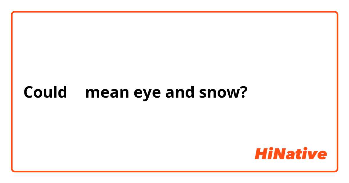 Could 눈 mean eye and snow?