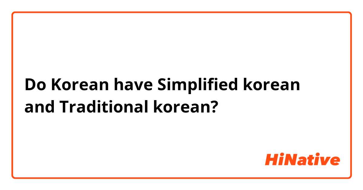 Do Korean have Simplified korean and Traditional korean?