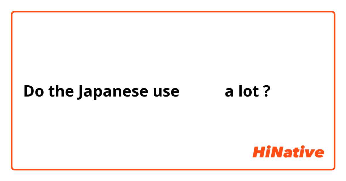 Do the Japanese use 愛してる a lot ?
 