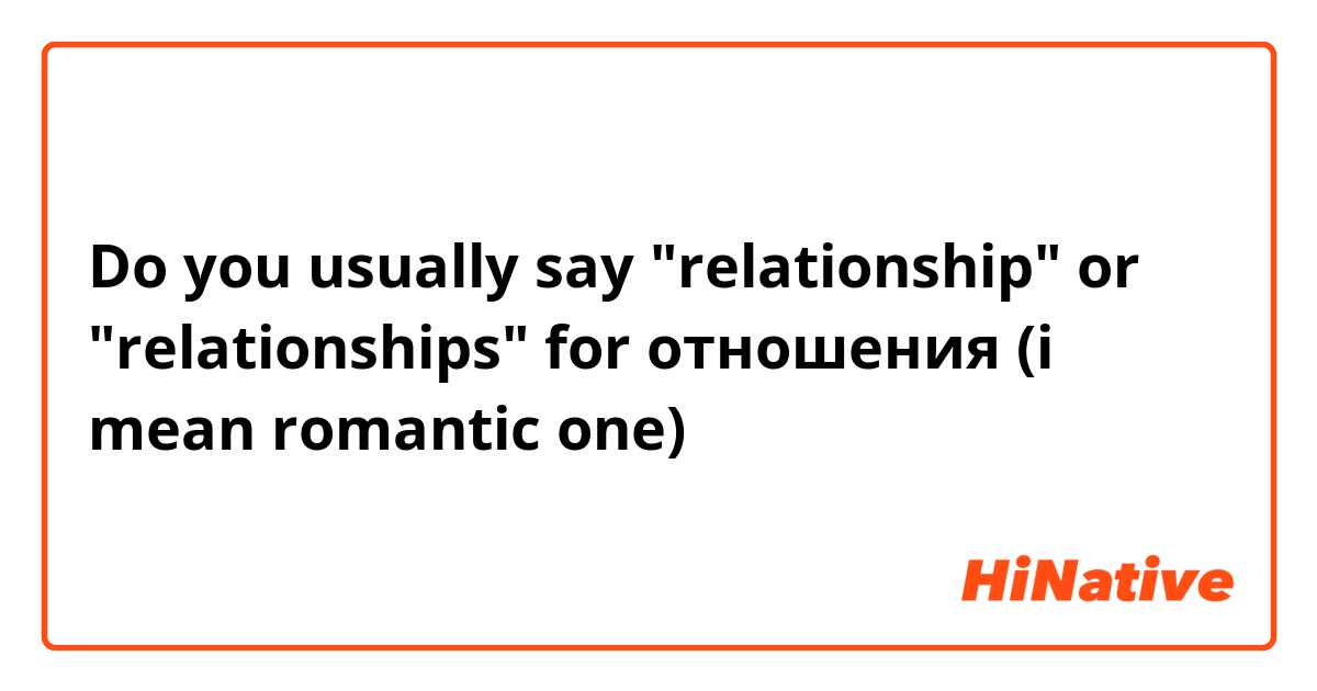 Do you usually say "relationship" or "relationships" for отношения (i mean romantic one)