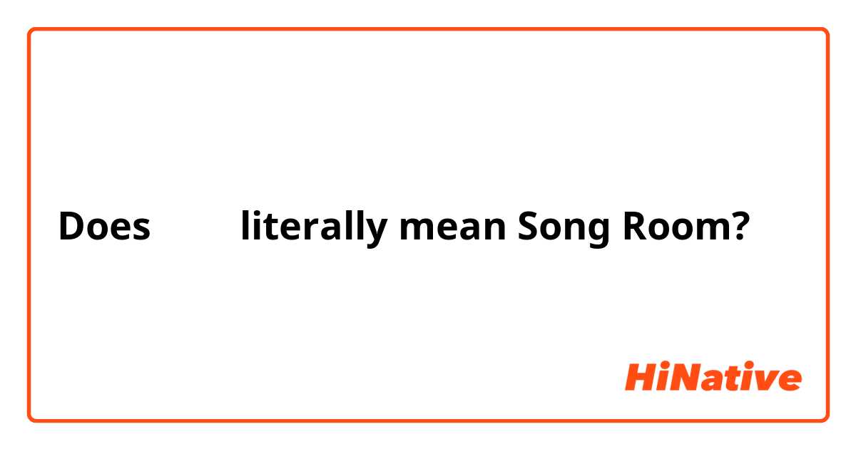 Does 노래방 literally mean Song Room?