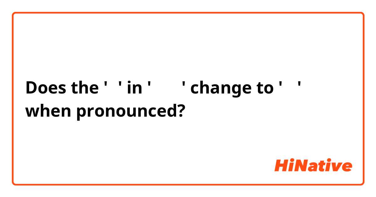 Does the 'ㅗ' in '그리고' change to 'ㅜ ' when pronounced? 