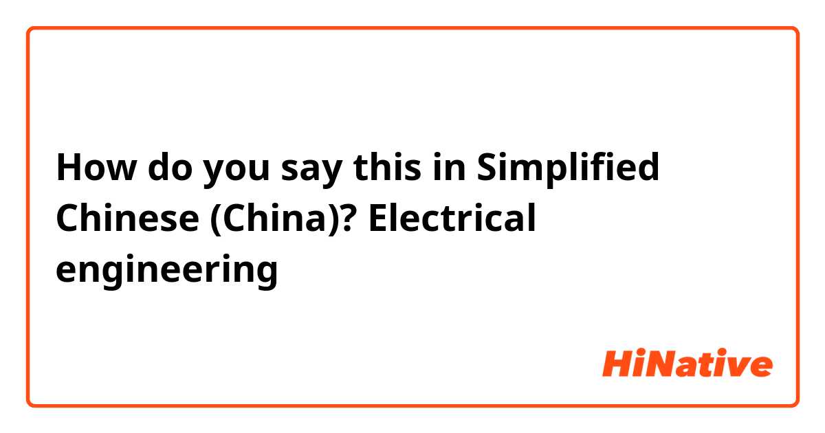 How do you say this in Simplified Chinese (China)? Electrical engineering 