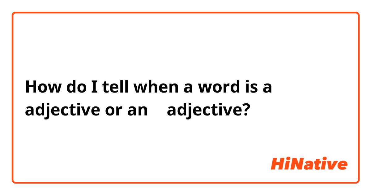 How do I tell when a word is a な adjective or an い adjective?