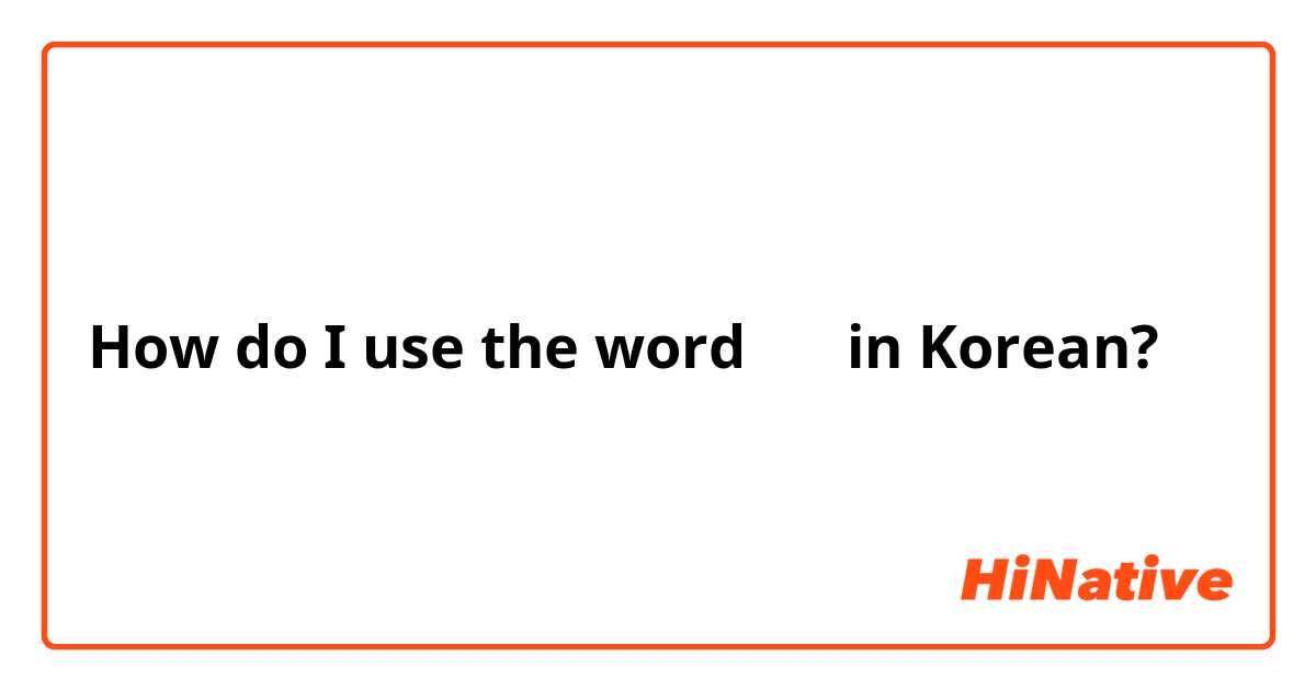 How do I use the word 절대 in Korean?