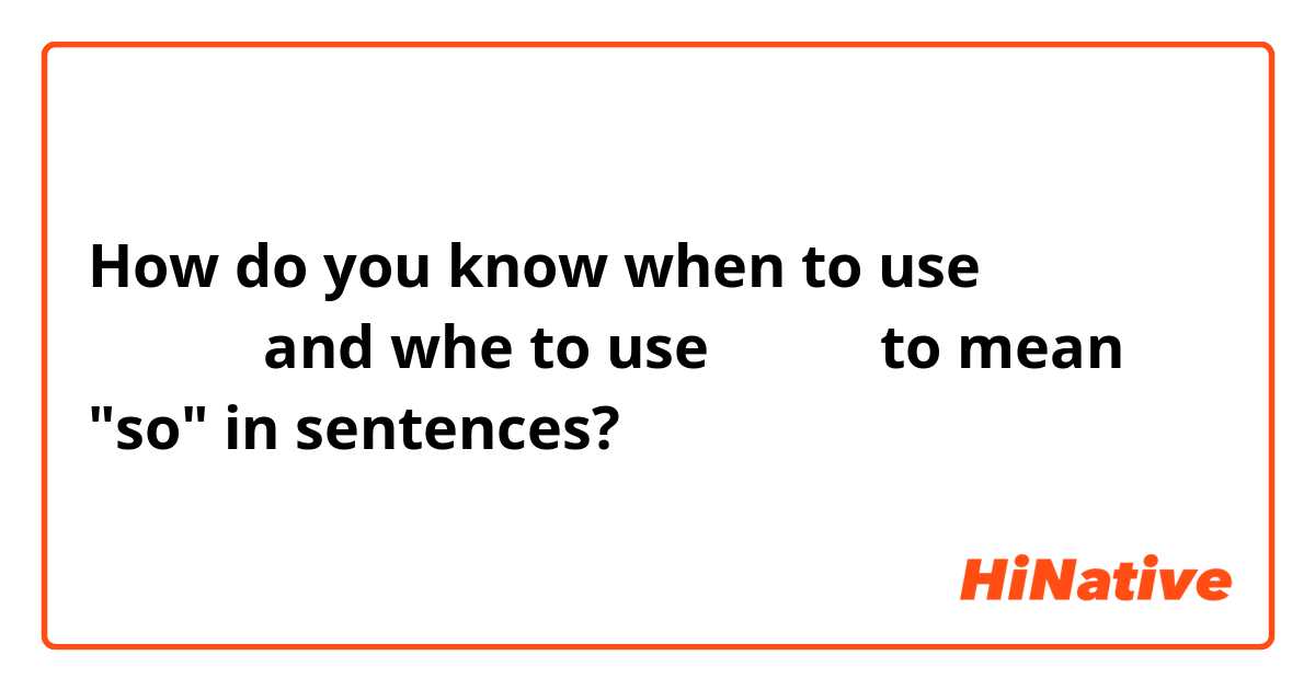 How do you know when to use こんなに、and whe to use そんなに to mean "so" in sentences?