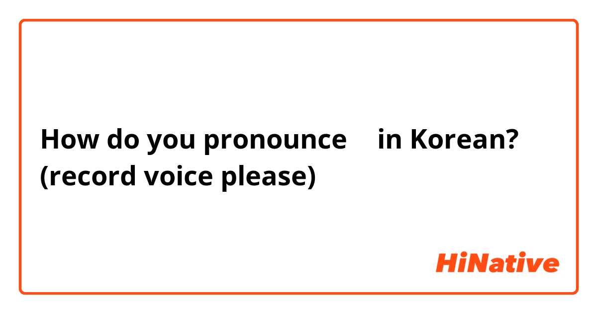 How do you pronounce ㄹ in Korean? (record voice please)