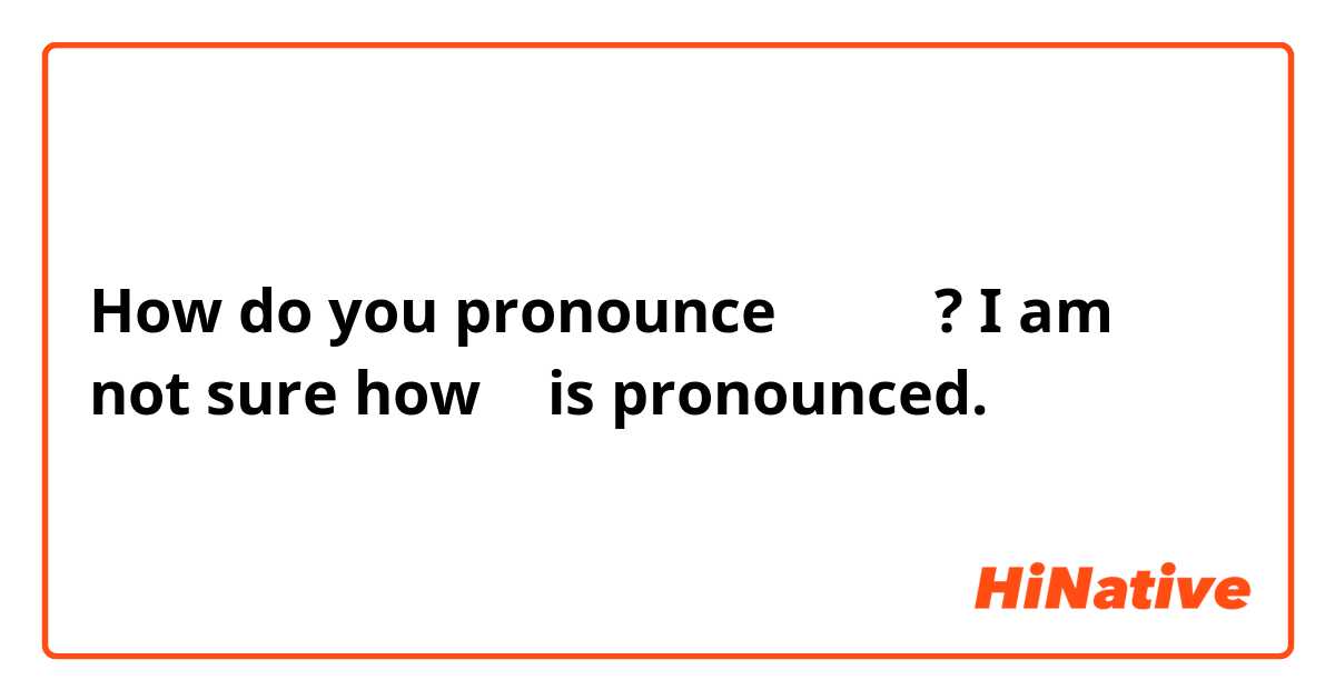How do you pronounce 向こう端? I am not sure how 端 is pronounced.