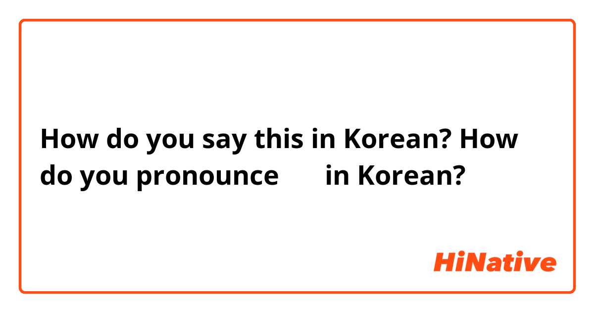 How do you say this in Korean? How do you pronounce 들고 in Korean? 