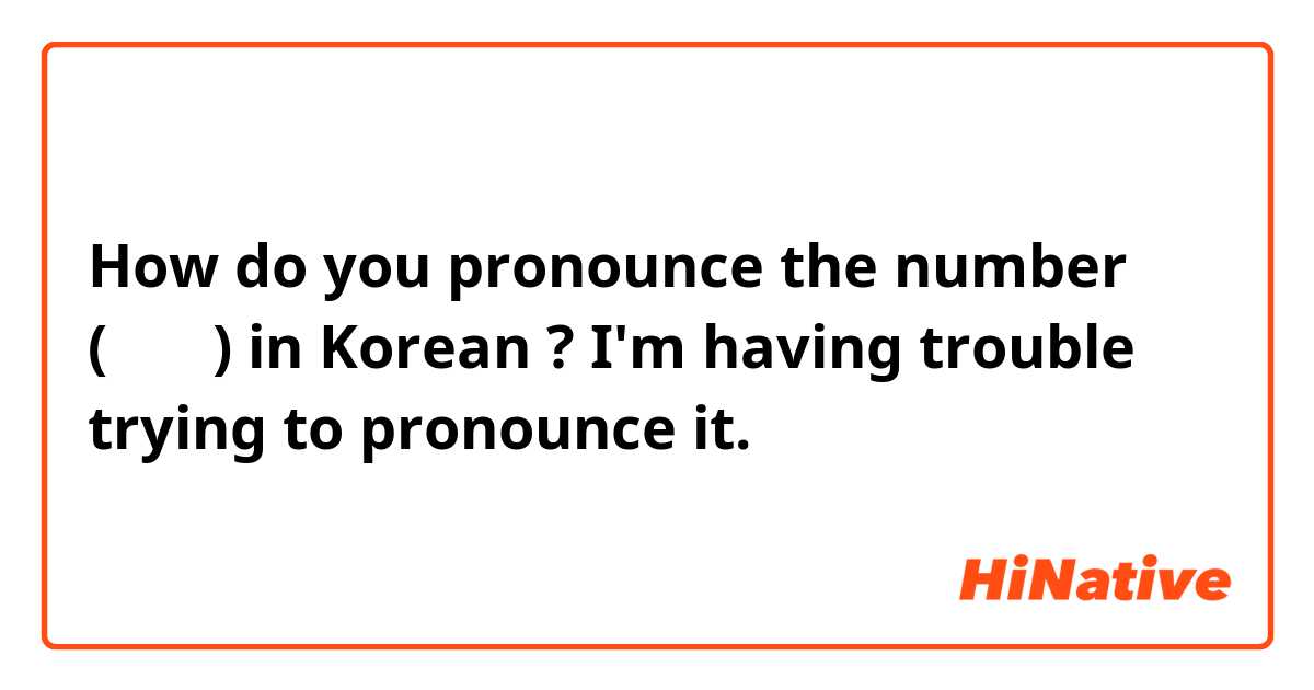 How do you pronounce the number (열아홉) in Korean ? I'm having trouble trying to pronounce it. 