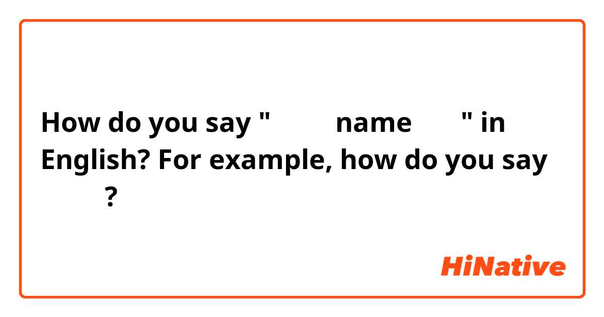 How do you say "〇〇（←name）先輩" in English? For example, how do you say 手塚先輩?