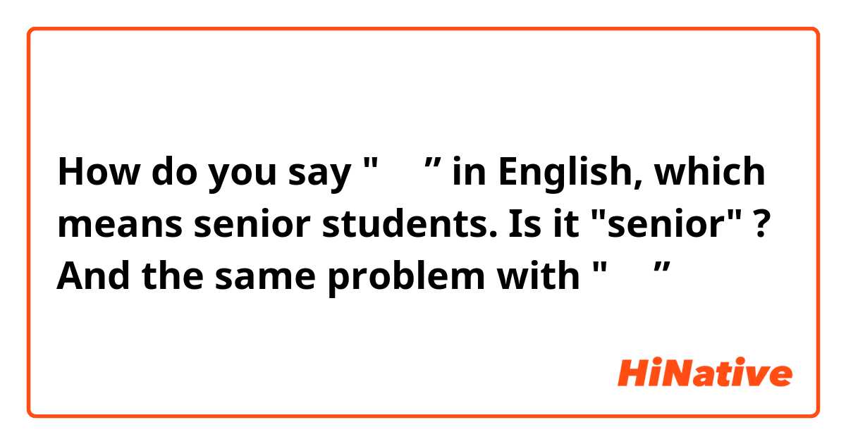 How do you say "学长” in English, which means senior students. Is it "senior" ? And the same problem with "学弟” 