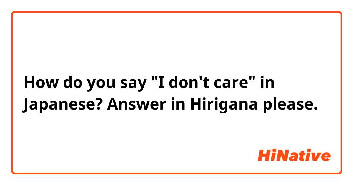 How do you say "I don't care" in Japanese? Answer in Hirigana please.
