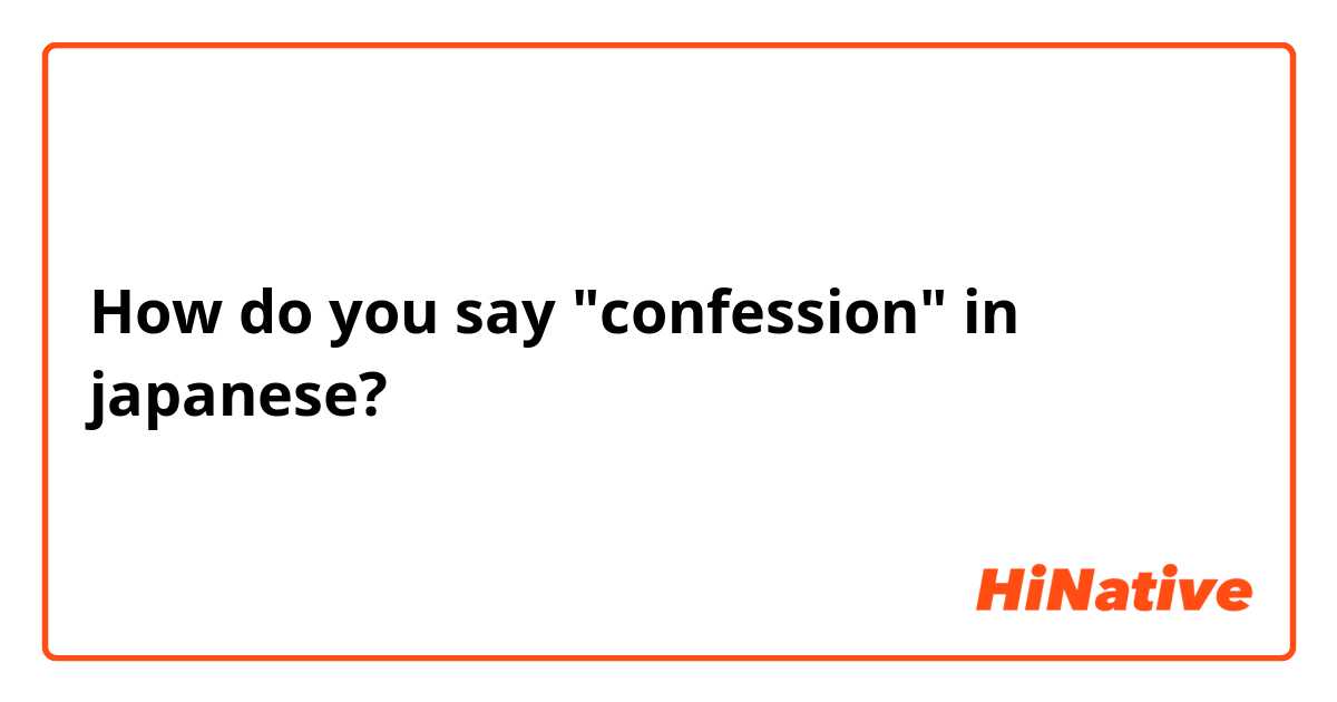 How do you say "confession" in japanese?