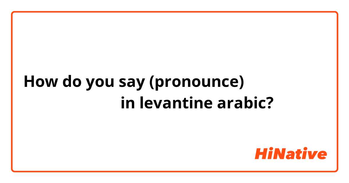 How do you say (pronounce) الذِكرَيات in levantine arabic?