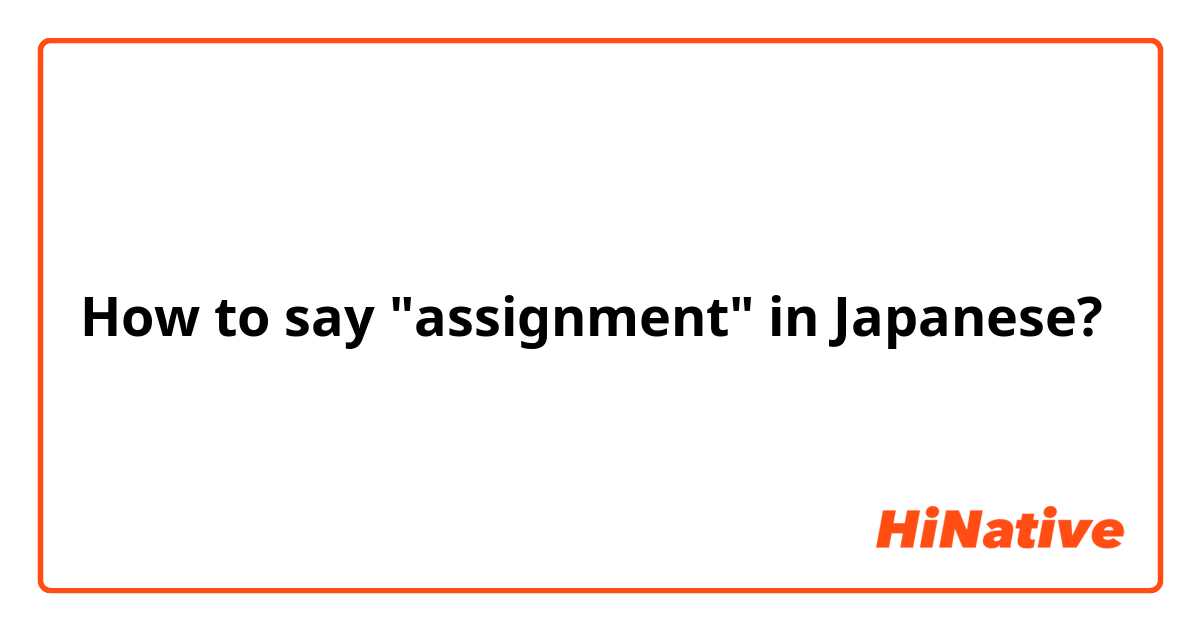 How to say "assignment" in Japanese?