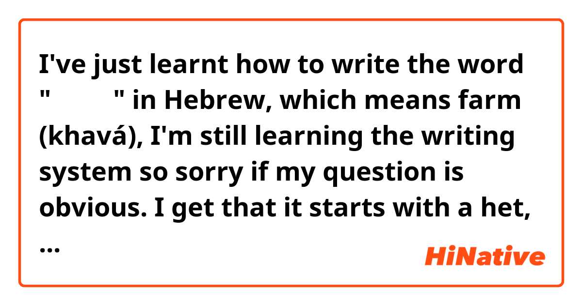 I've just learnt how to write the word "חווה" in Hebrew, which means farm (khavá), I'm still learning the writing system so sorry if my question is obvious. I get that it starts with a het, so the first part is "kha" and then it has a vav, so it's "va" (I've seen it with the niqqut added), but why is there a second vav and a hei at the end?

Thanks a lot in advance.