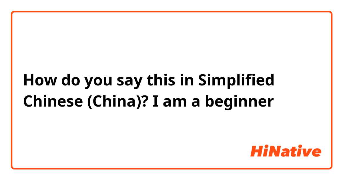 How do you say this in Simplified Chinese (China)? I am a beginner 