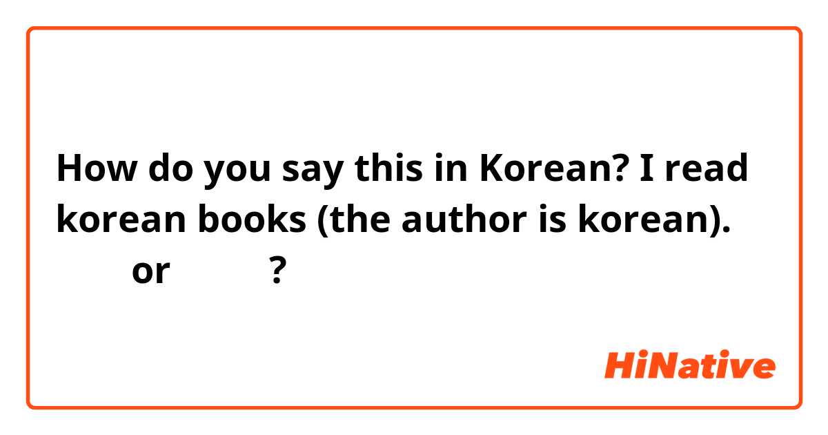 How do you say this in Korean? I read korean books (the author is korean). 한국책  or 한국어책? 
