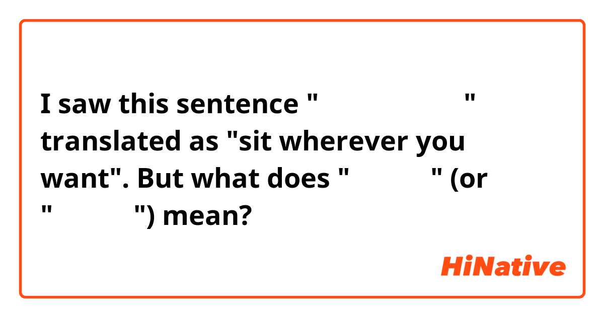 I saw this sentence "てきとうにすわって" translated as "sit wherever you want". But what does "てきとうに" (or "てきとうな") mean?